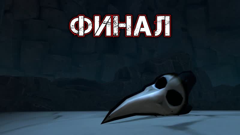 THE SERPENT ROGUE, 6 ФИНАЛ Мельница