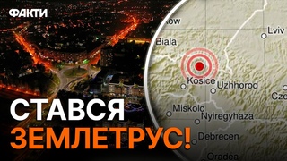 ЗАКАРПАТТЯ! Землетрус  зачепив захід УКРАЇНИ