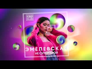Эмелевская — «Не Супергерой» [RapNews]