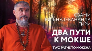 Сатсанг Два пути к мокше, Свами Вишнудевананда Гири