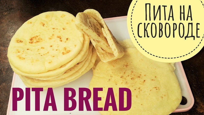 Пита на сковороде Просто и вкусно Хлеб без духовки PITA BREAD