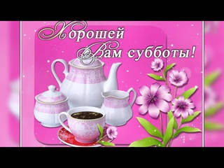 С добрым утром!/ С субботой!/  С выходными!/Замечательная песня