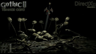 Gothic 2 DX11 Мод : Тёмная сага #1