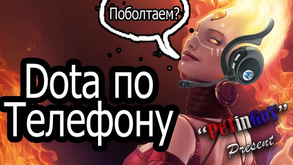 Dota по