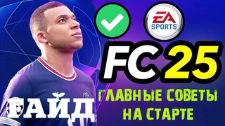 ГЛАВНЫЕ СОВЕТЫ НА СТАРТЕ EA SPORTS FC 25  ТУТОРИАЛ & ГАЙД #FC25  КАК ПРАВИЛЬНО НАЧАТЬ В FC25