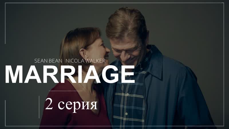 Брак (2022) Marriage, 2