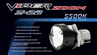БИДИОДНЫЕ ЛИНЗЫ VIPER ZOOM Z22