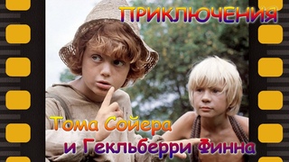 Приключения Тома Сойера и Гекльберри Финна. Все серии подряд (1981) Советское кино. Для детей