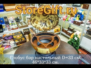 Глобус бар настольный D=33 см, 46*33*33 см.