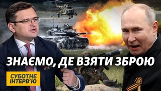 Міністр Кулеба: Якщо Росія вторгнеться в Україну, відповідь буде дуже болісною | Суботн інтервю