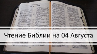Чтение Библии на 04 Августа: Псалом 34, 2 Послание Фессалоникийцам 1, Книга Пророка Исаии 21, 22