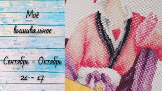 #30 - Моё вышивальное - ( - ) 2023г. - ФИНИШ И ПОЧТИ ФИНИШ