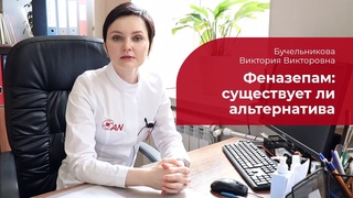 Феназепам:  есть ли альтернатива