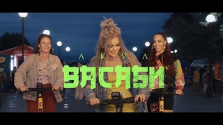 AKVA - Васаби