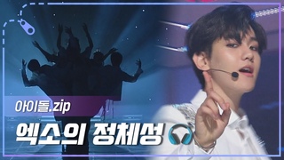 [아이돌.zip] ＂엑소와 함께라면 무서울거 엄다😘＂, 마치 엑소와 에리들처럼 엑소랑 떼려야 뗄 수 없는 노래 ＂CLEAN 버전＂ 모음ZIP l 엑소 (EXO)