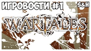 Игровости №1 - Варталес (Wartales) #SMOG #SH