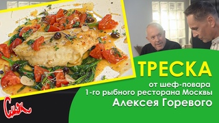 НЕЖНАЯ ТРЕСКА под сливочным соусом со шпинатом, СЕКРЕТЫ ШЕФ-ПОВАРА ресторана Сирена Алексея Горевого