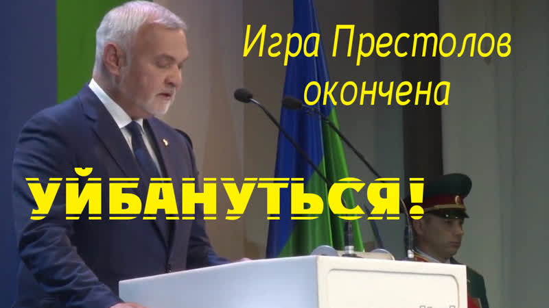 Уйбануться Игра Престолов