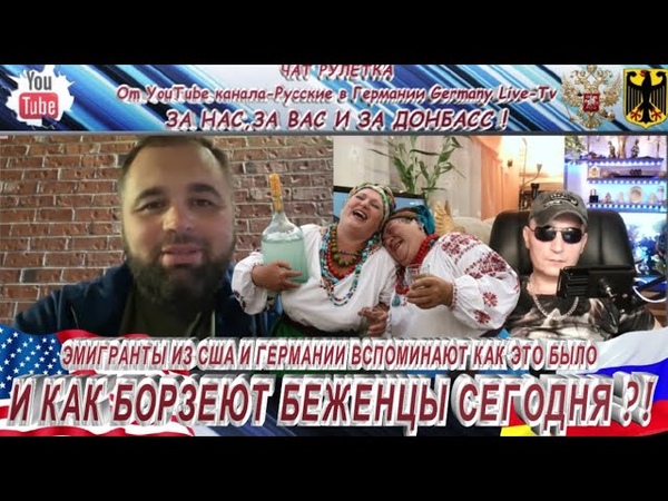 ЭМИГРАНТЫ ИЗ США И ГЕРМАНИИ ВСПОМИНАЮТ КАК ЭТО БЫЛО И КАК