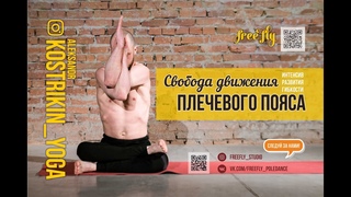@Kostrikin_yoga Интенсив: Развитие гибкости плечевого пояса 28/06/2020