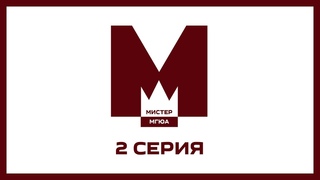 2 серия// Мистер МГЮА 2020