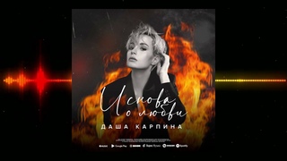 Даша Карпина - И снова о любви