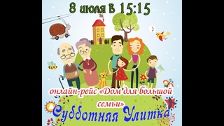 Субботняя улитка - межгород Рейс Дом для большой семьи