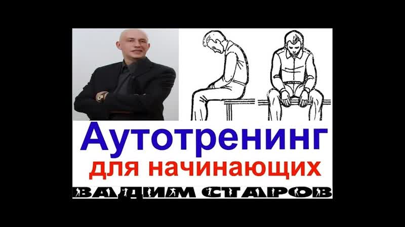 Вадим Старов Аутотренинг для начинающих. Самогипноз и