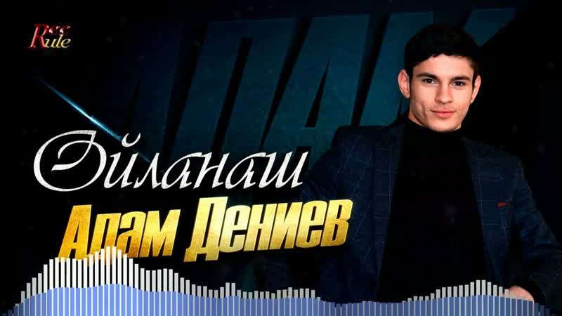 Лирическая чеченская новинка 2024 Адам Дениев