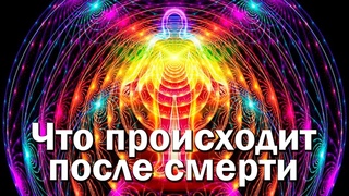 Что происходит с Душой и Тонкими Телами после смерти