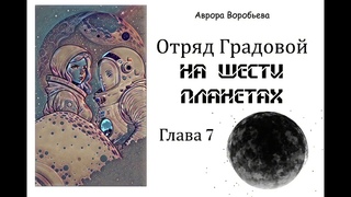 Отряд Градовой на шести планетах. Глава 7