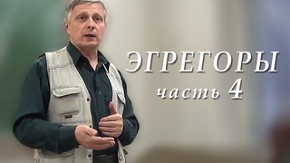 Пякин В. В. Теоретический семинар ЭГРЕГОРЫ часть_4 из 8