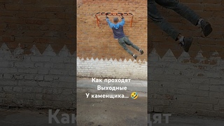 Не знаю чем там на выходных другие каменщики занимаются, а я...