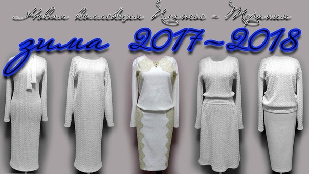 Новая коллекция от Платье терапия. ЗИМА 2017