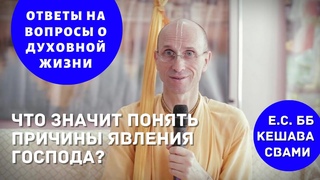 Что значит понять причины явления Господа?