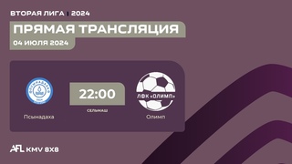 ПСЫНАДАХА - ОЛИМП