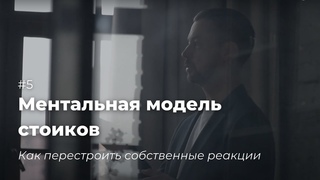 Ментальная модель стоиков: Марк Аврелий, Сенека и Эпиктет