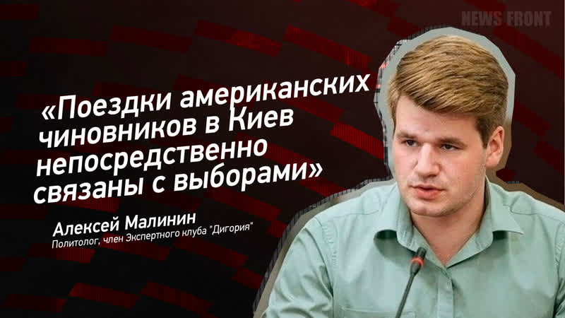 Поездки американских чиновников в Киев непосредственно
