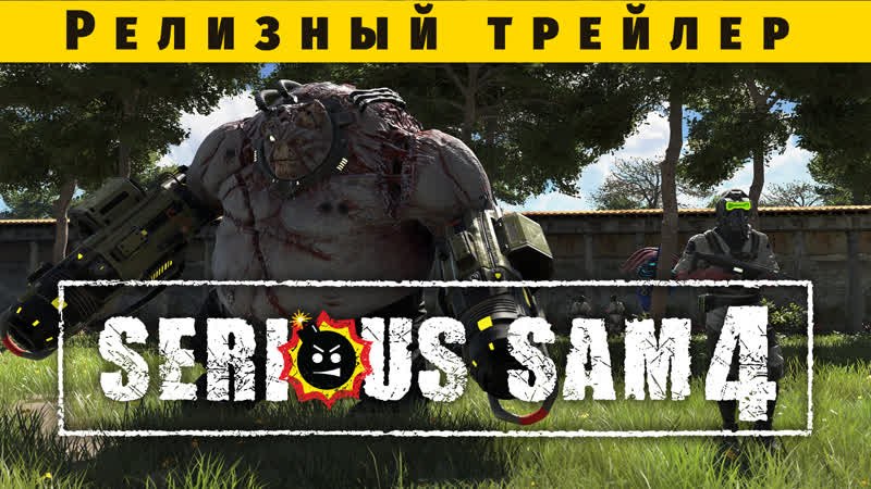 Serious Sam 4 Релизный