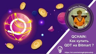 🎯 QCHAIN: Как купить QDT на Bitmart