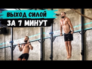 ВЫХОД СИЛОЙ ЗА 7 МИНУТ: ТЫ УЖЕ УМЕЕШЬ ЕГО ДЕЛАТЬ 🤔