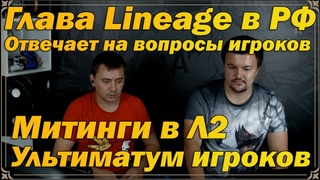 Подкаст с главной Lineage 2 в России и Игроком, Бунт в л2, Ультиматумы Корейцам, Будущее Офа есенс