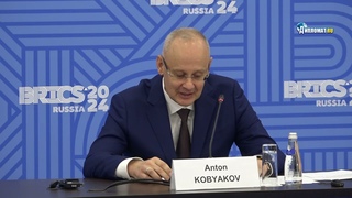 Спасибо Западу за БРИКС!: Пресс-конференция советника Президента России Антона Кобякова