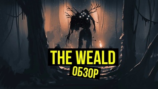 The Weald  инди-варгейм за 3 копейки. Обзор @Gexodrom