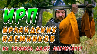 ИРП ИРЛАНДСКОГО ВОИНА ГАЛЛОГЛАСА!!! Что ели самые отмороженные наемники средневековья.