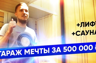 Гараж