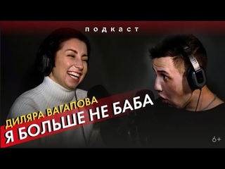 Диляра Вагапова: как я сменила ориентацию в музыке и о “факапе“ с Земфирой. Подкаст