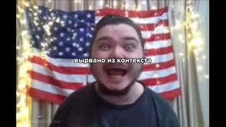 вырвано из контекста