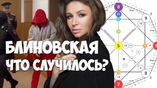 Блиновская задержание. Разбор. Матрица судьбы / Таролог без магии