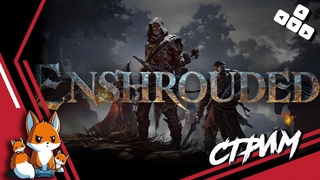 Enshrouded  Стрим #15